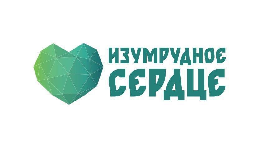 Изумрудное сердце.