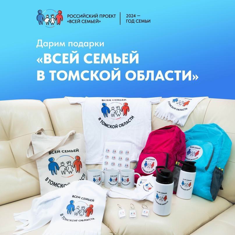 Дарим подарки «Всей семьей в Томской области»!.