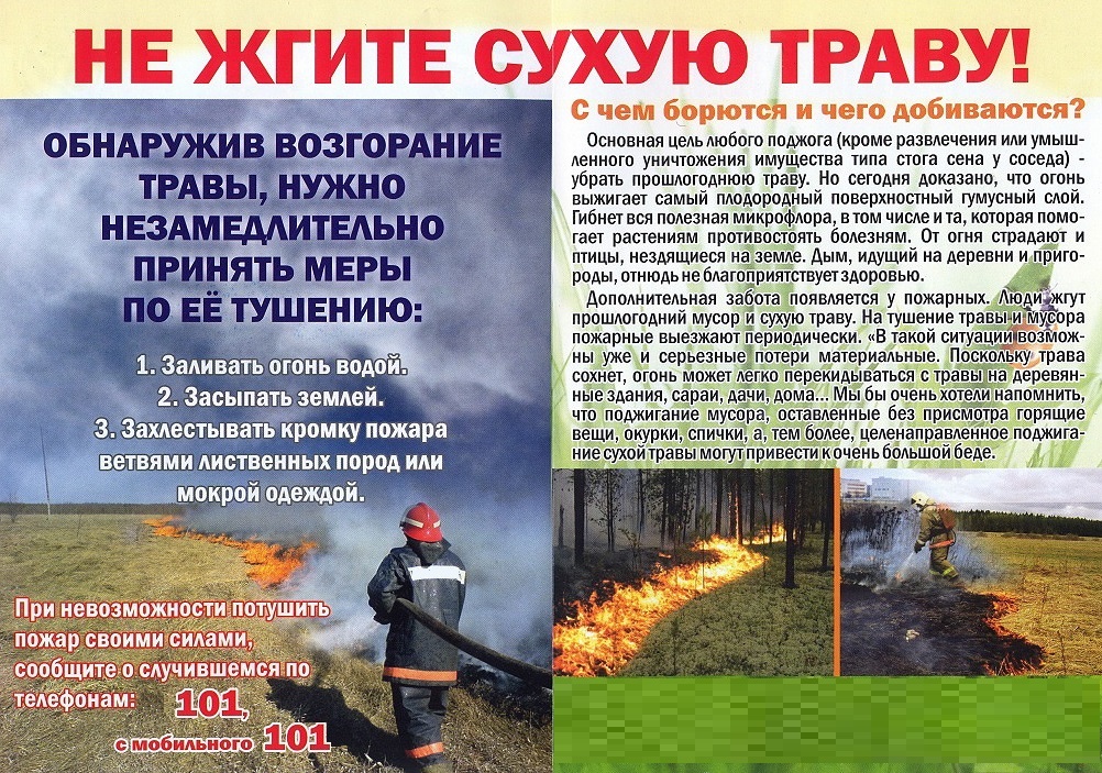 О пожарной безопасности в весенний период.