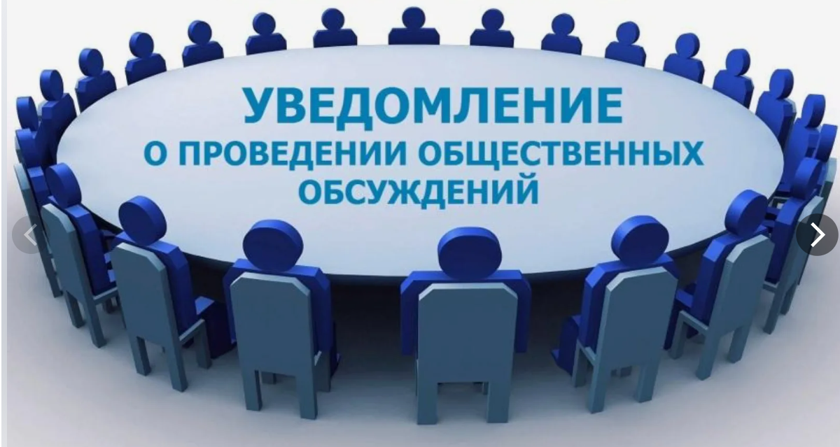ОПОВЕЩЕНИЕ о проведении публичных слушаний.